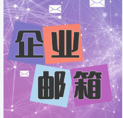 網(wǎng)易企業(yè)郵箱