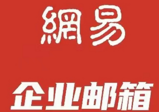 網(wǎng)易郵箱實(shí)用嗎?三大核心功能，輕松解決職場(chǎng)郵件處理難題!