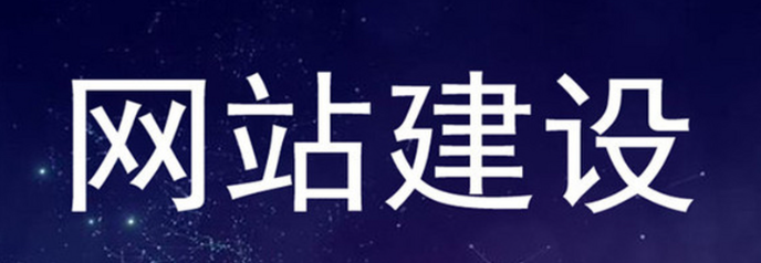 從技術(shù)層面來(lái)看，網(wǎng)站建設(shè)公司的專(zhuān)業(yè)度直接決定網(wǎng)站的穩(wěn)定性與安全性!